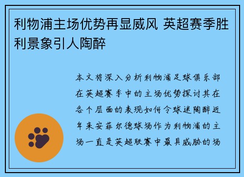利物浦主场优势再显威风 英超赛季胜利景象引人陶醉