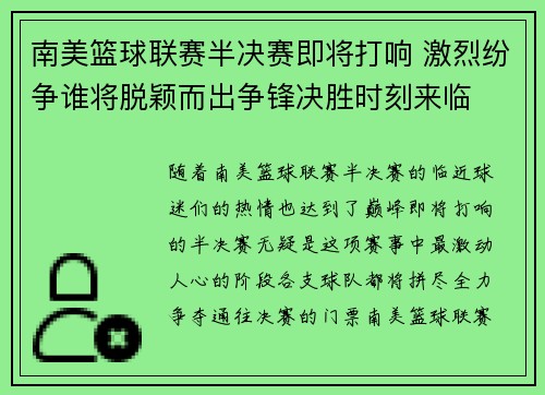 南美篮球联赛半决赛即将打响 激烈纷争谁将脱颖而出争锋决胜时刻来临