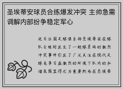 圣埃蒂安球员合练爆发冲突 主帅急需调解内部纷争稳定军心
