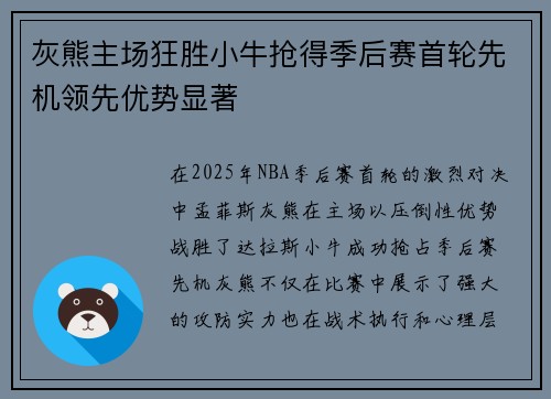 灰熊主场狂胜小牛抢得季后赛首轮先机领先优势显著
