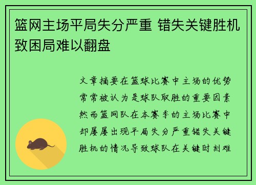 篮网主场平局失分严重 错失关键胜机致困局难以翻盘