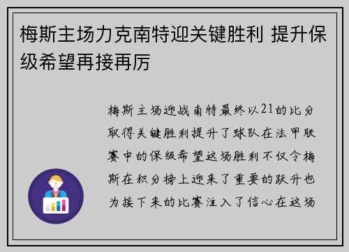 梅斯主场力克南特迎关键胜利 提升保级希望再接再厉