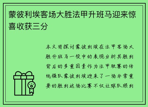 蒙彼利埃客场大胜法甲升班马迎来惊喜收获三分