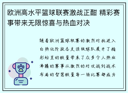 欧洲高水平篮球联赛激战正酣 精彩赛事带来无限惊喜与热血对决