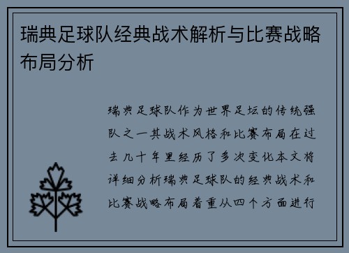 瑞典足球队经典战术解析与比赛战略布局分析