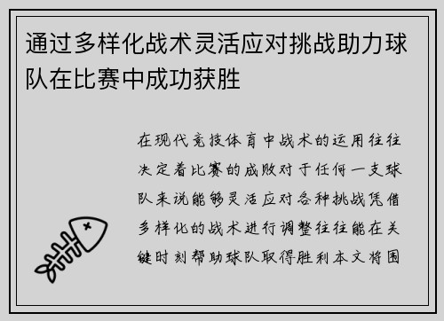 通过多样化战术灵活应对挑战助力球队在比赛中成功获胜