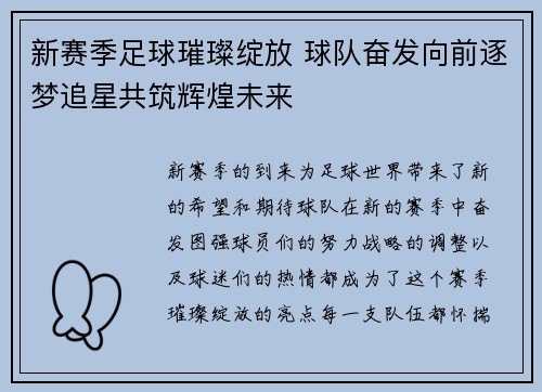 新赛季足球璀璨绽放 球队奋发向前逐梦追星共筑辉煌未来