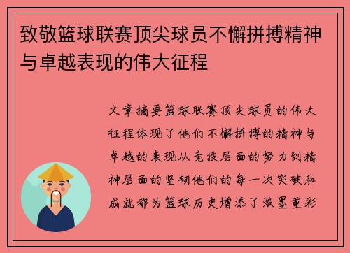 致敬篮球联赛顶尖球员不懈拼搏精神与卓越表现的伟大征程