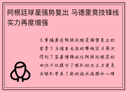阿根廷球星强势复出 马德里竞技锋线实力再度增强