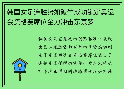 韩国女足连胜势如破竹成功锁定奥运会资格赛席位全力冲击东京梦