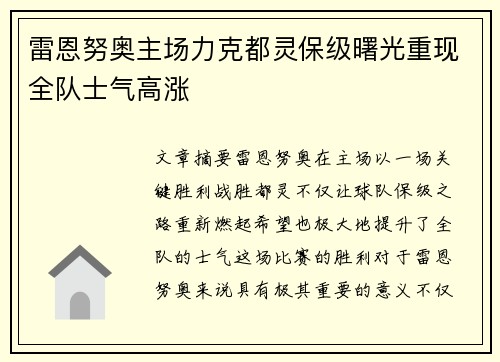 雷恩努奥主场力克都灵保级曙光重现全队士气高涨