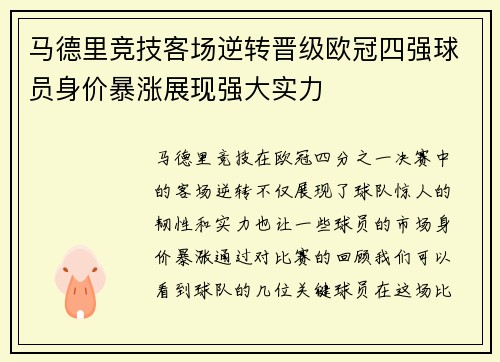 马德里竞技客场逆转晋级欧冠四强球员身价暴涨展现强大实力