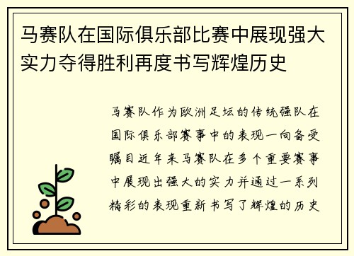 马赛队在国际俱乐部比赛中展现强大实力夺得胜利再度书写辉煌历史