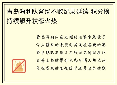 青岛海利队客场不败纪录延续 积分榜持续攀升状态火热