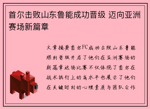 首尔击败山东鲁能成功晋级 迈向亚洲赛场新篇章