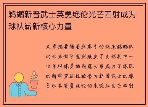 鹈鹕新晋武士英勇绝伦光芒四射成为球队崭新核心力量