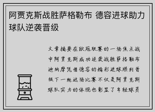 阿贾克斯战胜萨格勒布 德容进球助力球队逆袭晋级