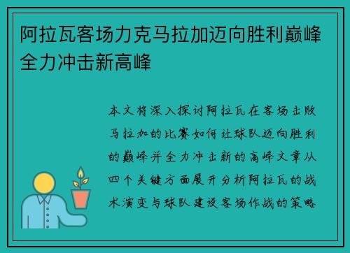 阿拉瓦客场力克马拉加迈向胜利巅峰全力冲击新高峰