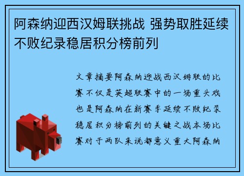 阿森纳迎西汉姆联挑战 强势取胜延续不败纪录稳居积分榜前列