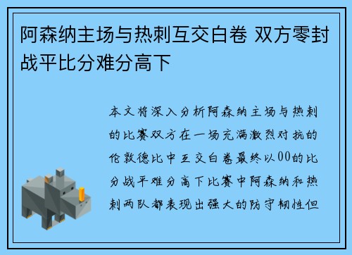 阿森纳主场与热刺互交白卷 双方零封战平比分难分高下