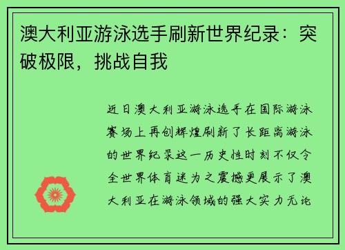 澳大利亚游泳选手刷新世界纪录：突破极限，挑战自我