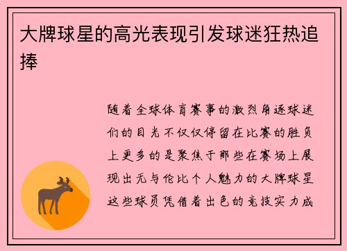 大牌球星的高光表现引发球迷狂热追捧