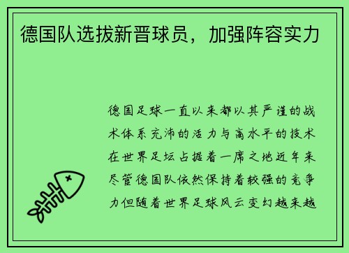 德国队选拔新晋球员，加强阵容实力