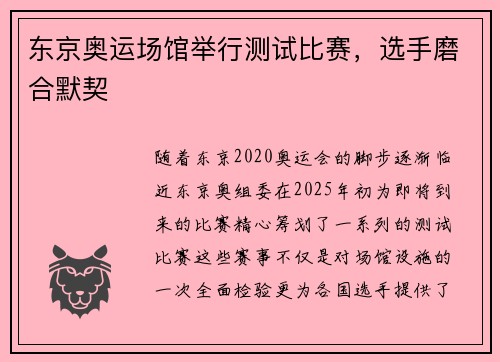 东京奥运场馆举行测试比赛，选手磨合默契