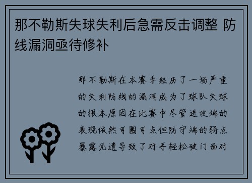 那不勒斯失球失利后急需反击调整 防线漏洞亟待修补