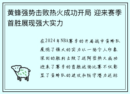 黄蜂强势击败热火成功开局 迎来赛季首胜展现强大实力