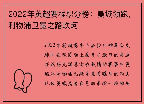 2022年英超赛程积分榜：曼城领跑，利物浦卫冕之路坎坷