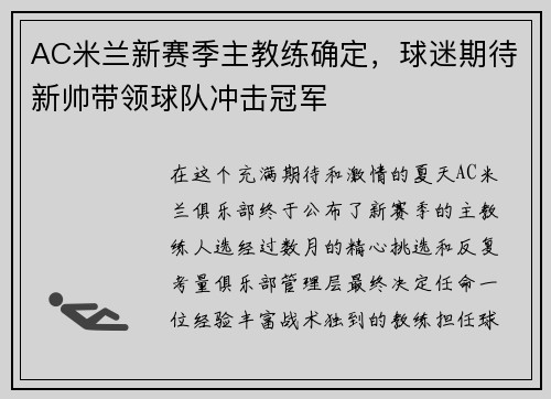 AC米兰新赛季主教练确定，球迷期待新帅带领球队冲击冠军