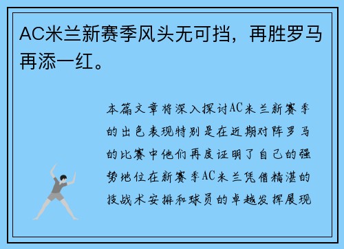AC米兰新赛季风头无可挡，再胜罗马再添一红。