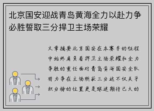 北京国安迎战青岛黄海全力以赴力争必胜誓取三分捍卫主场荣耀