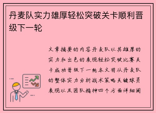丹麦队实力雄厚轻松突破关卡顺利晋级下一轮