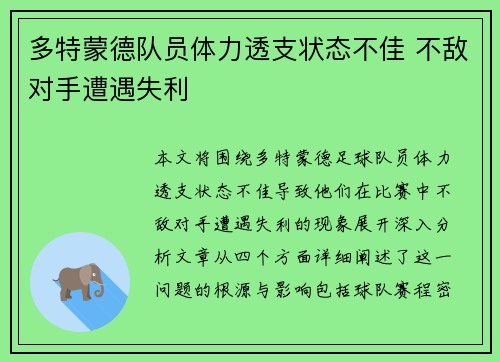 多特蒙德队员体力透支状态不佳 不敌对手遭遇失利