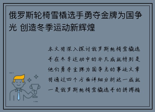 俄罗斯轮椅雪橇选手勇夺金牌为国争光 创造冬季运动新辉煌