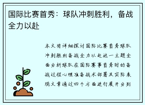国际比赛首秀：球队冲刺胜利，备战全力以赴