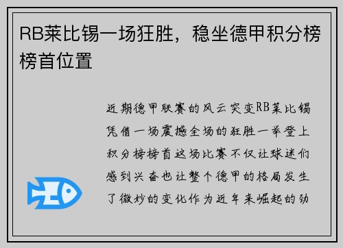 RB莱比锡一场狂胜，稳坐德甲积分榜榜首位置