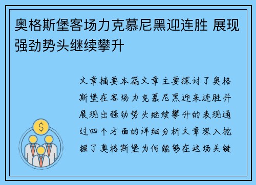 奥格斯堡客场力克慕尼黑迎连胜 展现强劲势头继续攀升