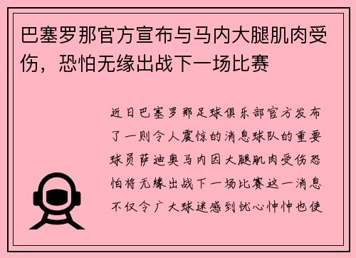巴塞罗那官方宣布与马内大腿肌肉受伤，恐怕无缘出战下一场比赛