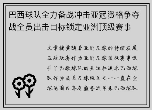巴西球队全力备战冲击亚冠资格争夺战全员出击目标锁定亚洲顶级赛事