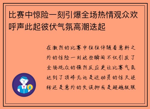 比赛中惊险一刻引爆全场热情观众欢呼声此起彼伏气氛高潮迭起