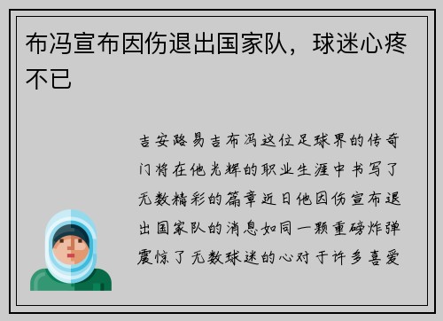 布冯宣布因伤退出国家队，球迷心疼不已