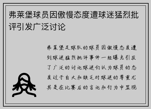 弗莱堡球员因傲慢态度遭球迷猛烈批评引发广泛讨论