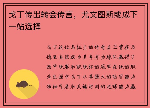 戈丁传出转会传言，尤文图斯或成下一站选择