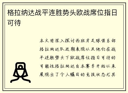 格拉纳达战平连胜势头欧战席位指日可待