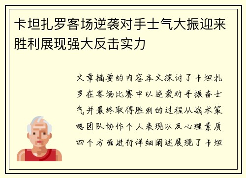 卡坦扎罗客场逆袭对手士气大振迎来胜利展现强大反击实力