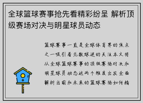 全球篮球赛事抢先看精彩纷呈 解析顶级赛场对决与明星球员动态