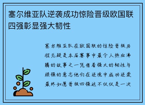 塞尔维亚队逆袭成功惊险晋级欧国联四强彰显强大韧性